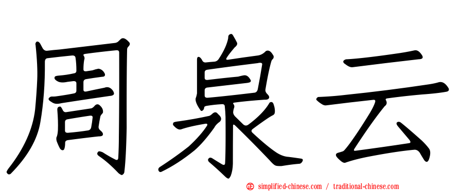 周泉云