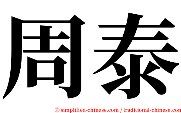 周泰 serif font
