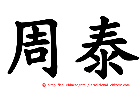 周泰