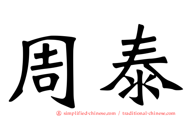 周泰