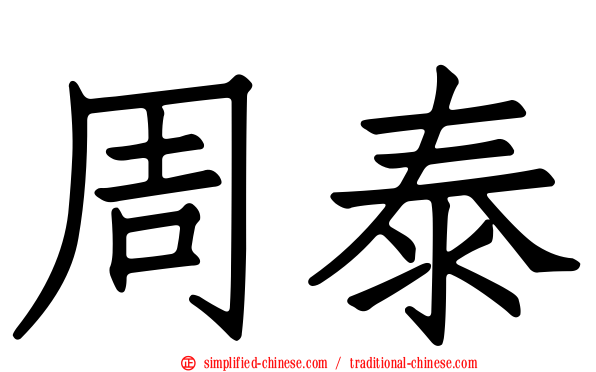 周泰