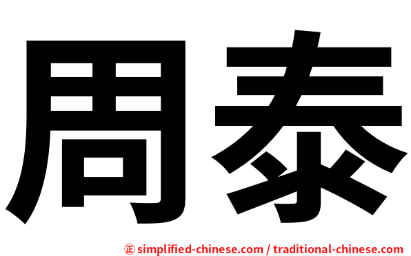 周泰