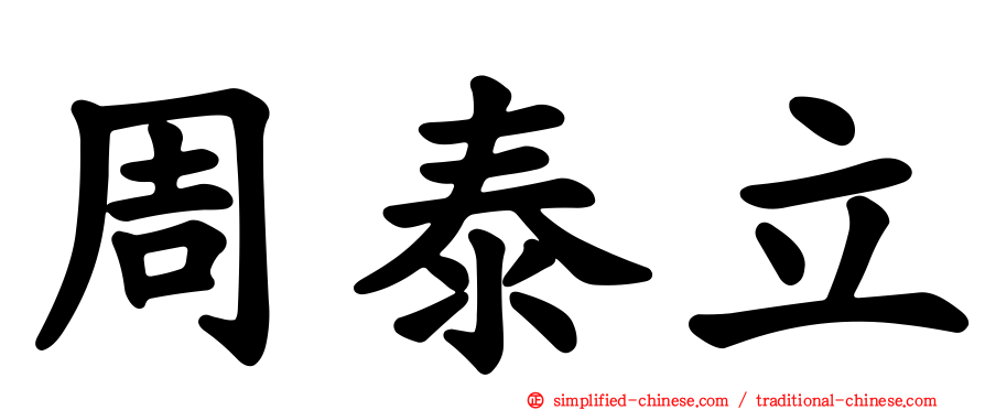 周泰立