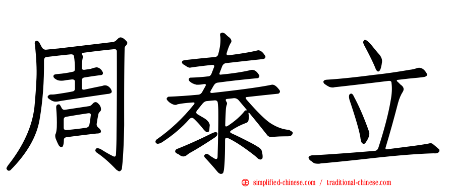 周泰立