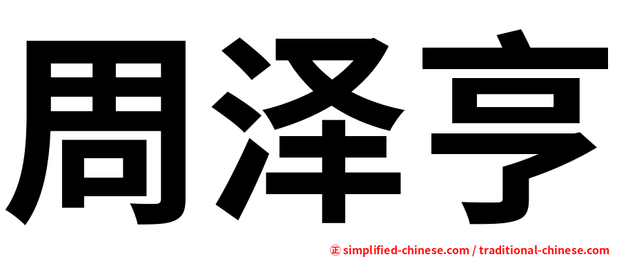 周泽亨