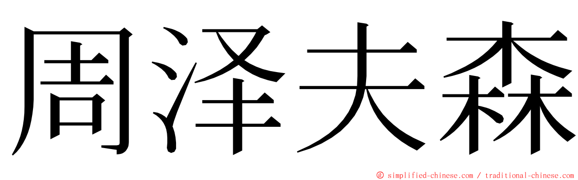 周泽夫森 ming font