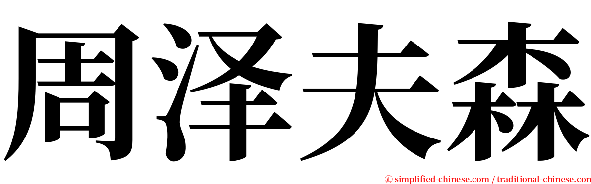 周泽夫森 serif font