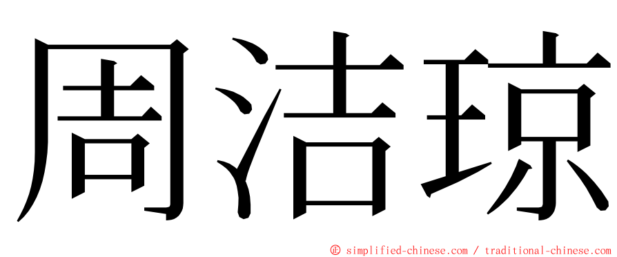 周洁琼 ming font