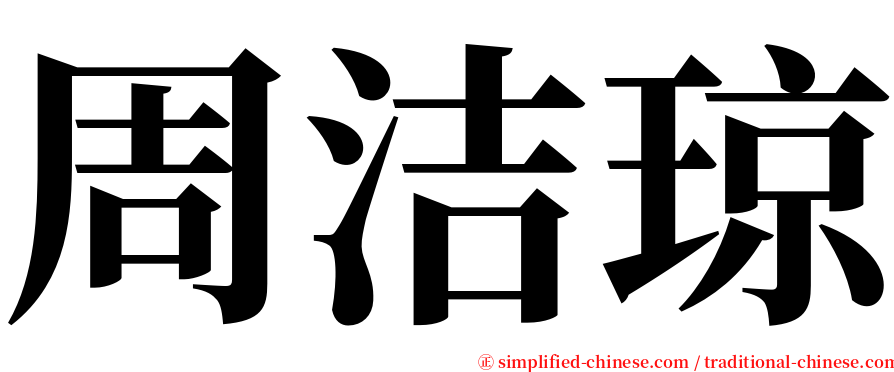 周洁琼 serif font