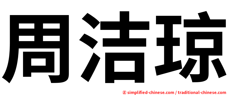 周洁琼