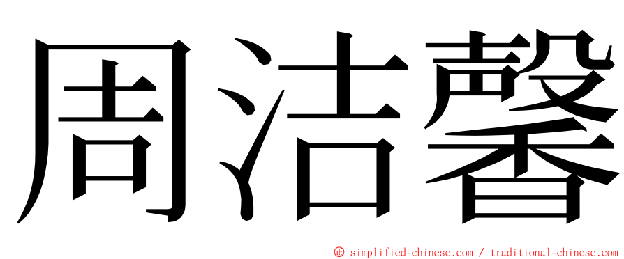 周洁馨 ming font