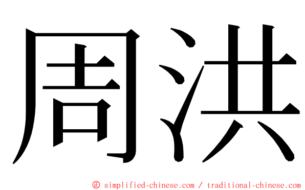 周洪 ming font