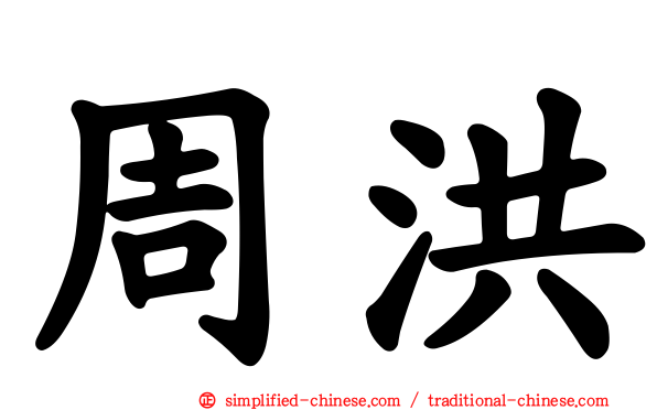 周洪