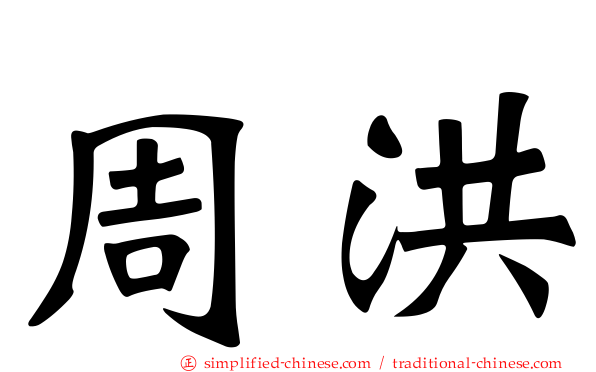 周洪
