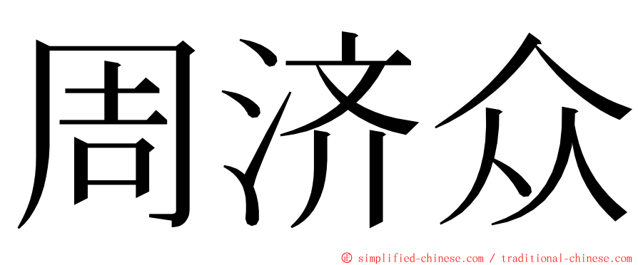 周济众 ming font