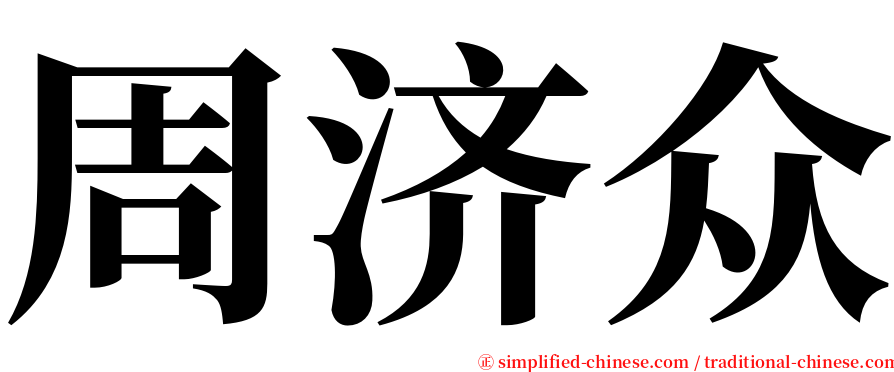 周济众 serif font