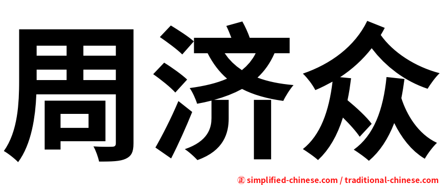 周济众