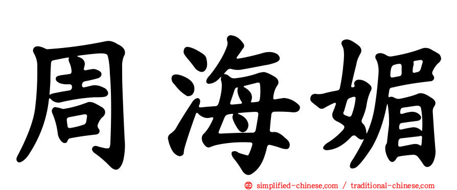 周海媚