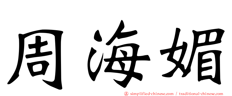 周海媚