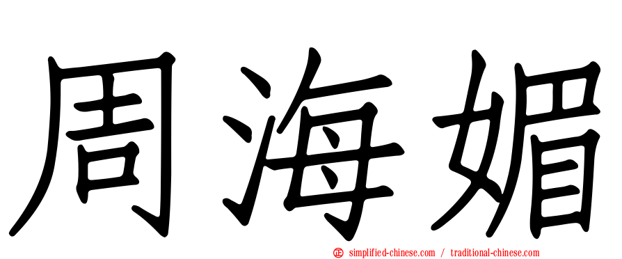 周海媚