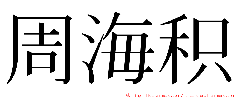 周海积 ming font