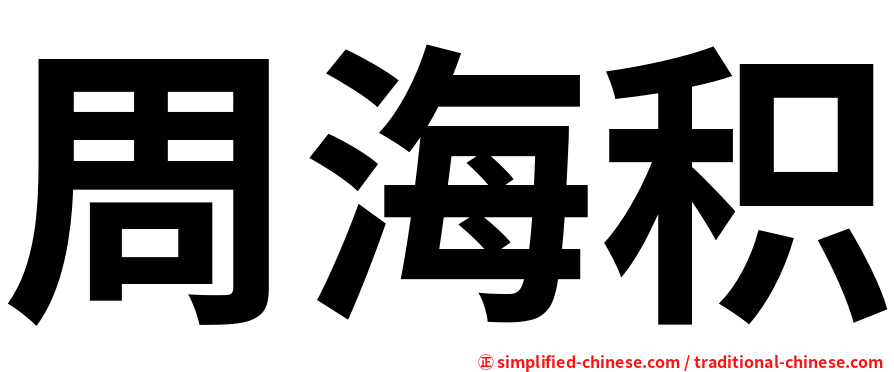 周海积