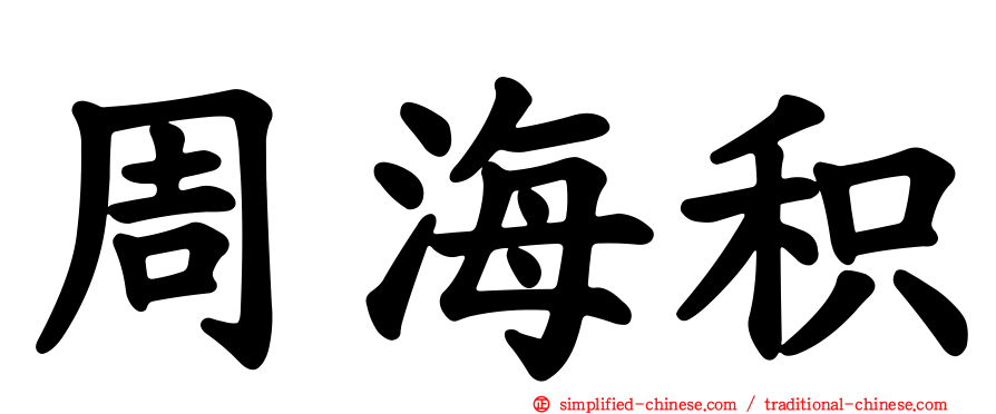 周海积