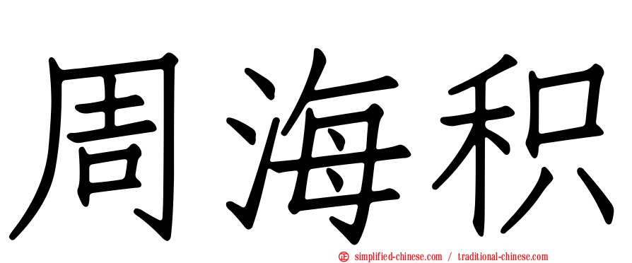 周海积