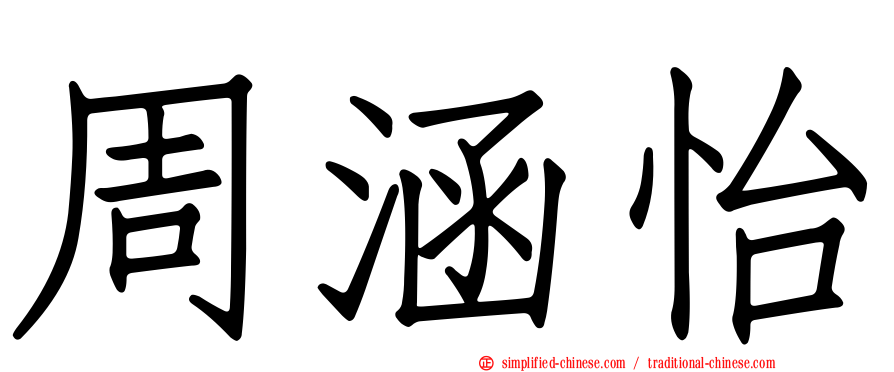 周涵怡