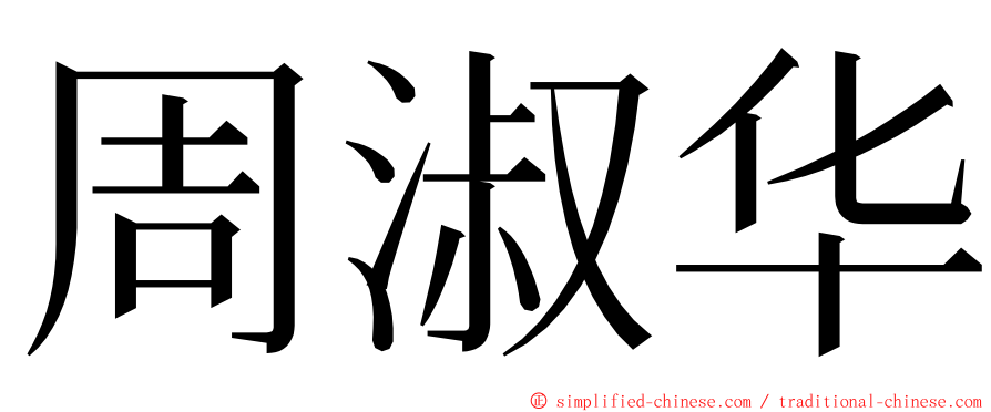 周淑华 ming font