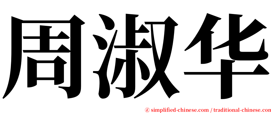 周淑华 serif font