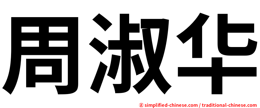 周淑华