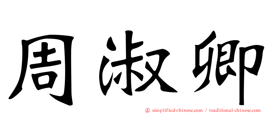周淑卿