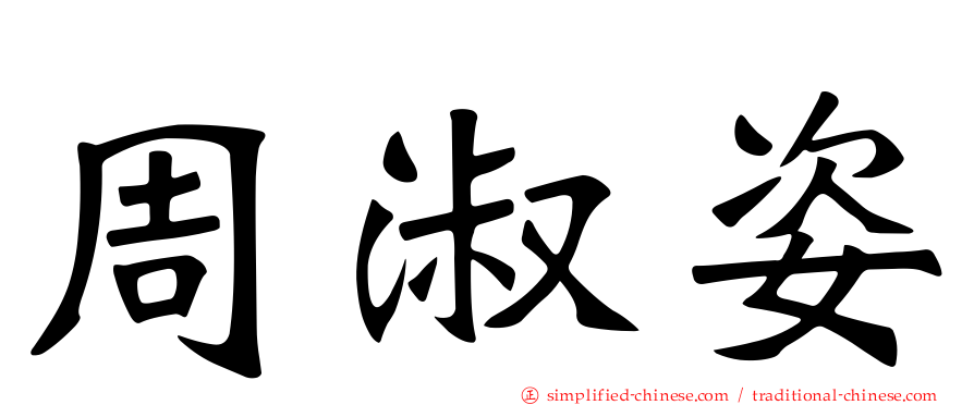 周淑姿