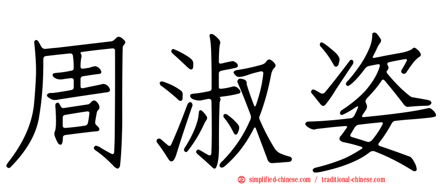 周淑姿
