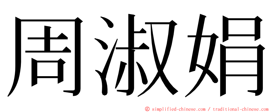 周淑娟 ming font