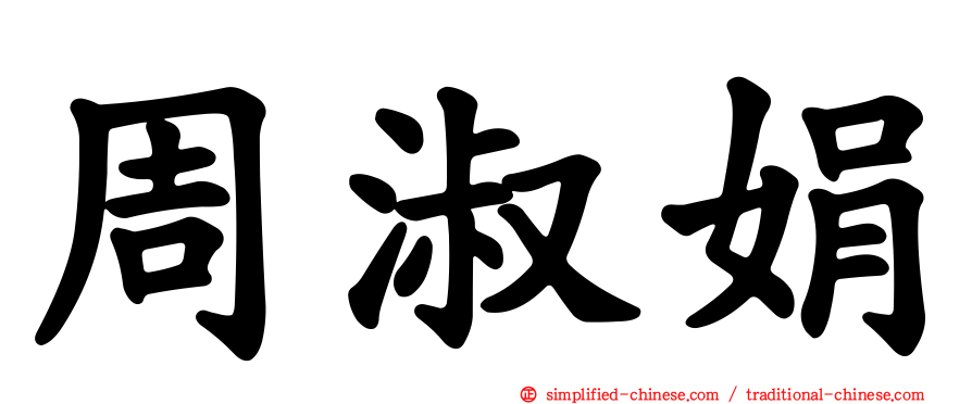 周淑娟