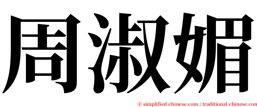 周淑媚 serif font