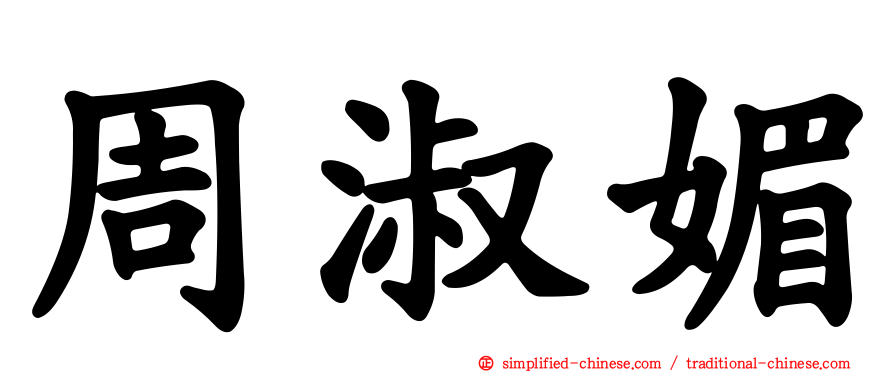 周淑媚