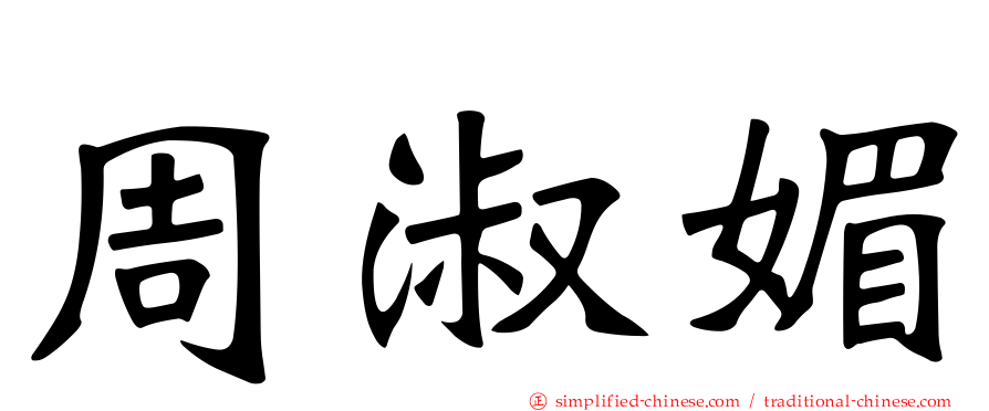 周淑媚