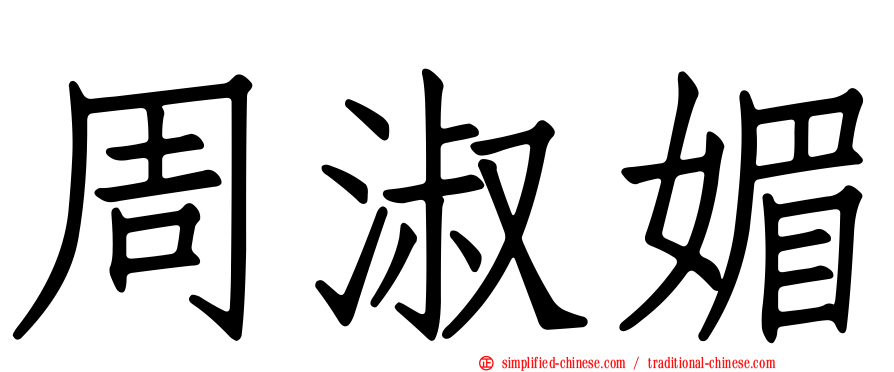 周淑媚
