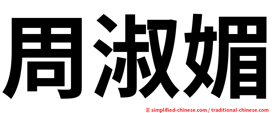 周淑媚