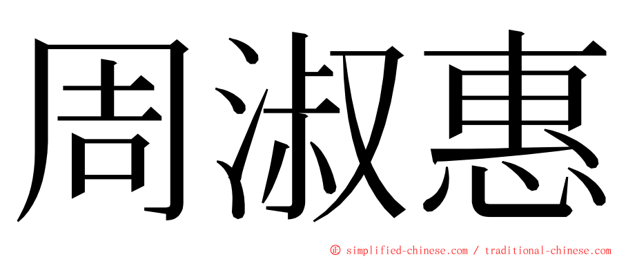 周淑惠 ming font