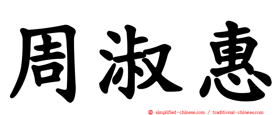 周淑惠