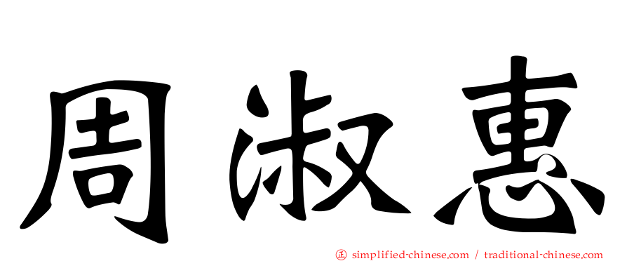 周淑惠