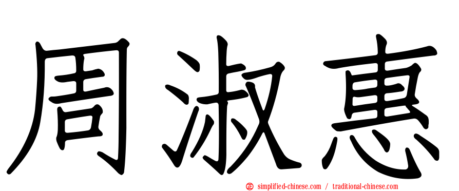 周淑惠