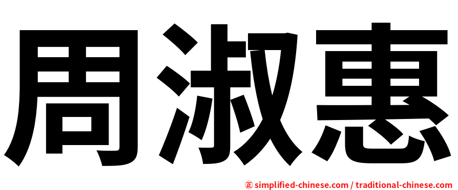 周淑惠