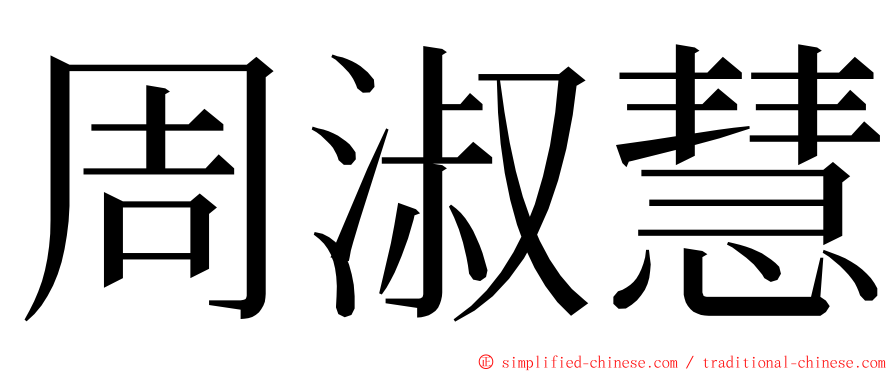 周淑慧 ming font
