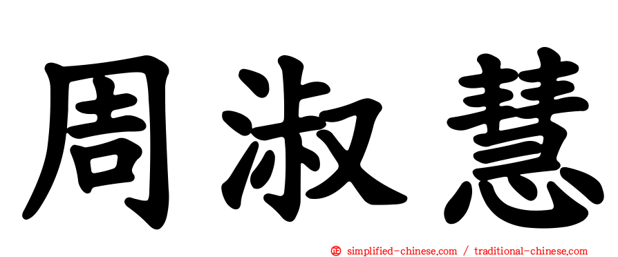 周淑慧