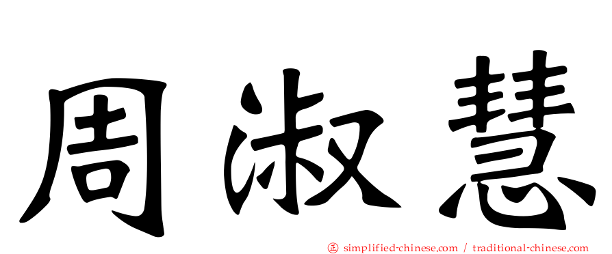 周淑慧
